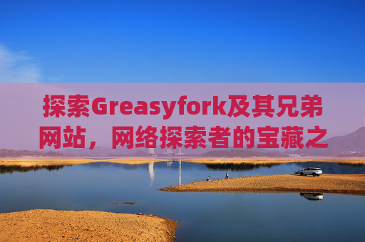 探索Greasyfork及其兄弟网站，网络探索者的宝藏之地