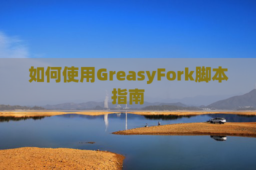 如何使用GreasyFork脚本指南