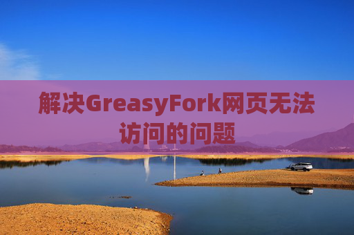 解决GreasyFork网页无法访问的问题