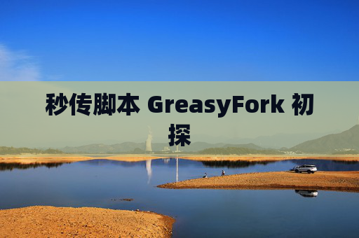 秒传脚本 GreasyFork 初探