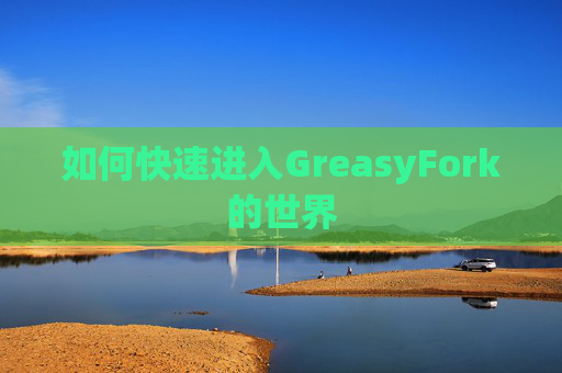 如何快速进入GreasyFork的世界