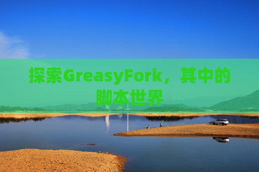 探索GreasyFork，其中的脚本世界