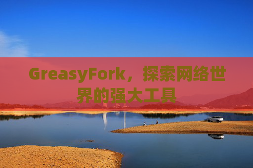 GreasyFork，探索网络世界的强大工具