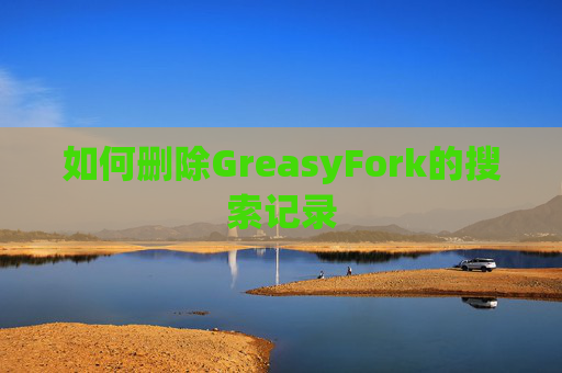 如何删除GreasyFork的搜索记录
