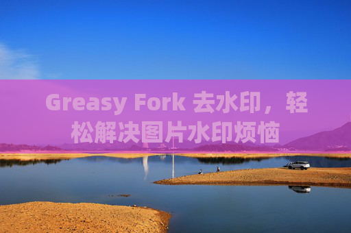 Greasy Fork 去水印，轻松解决图片水印烦恼