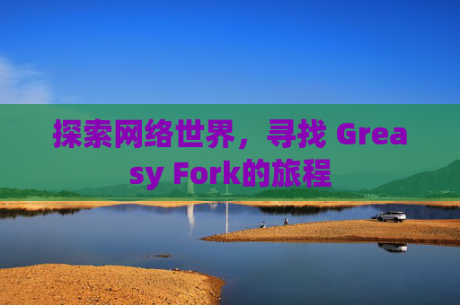 探索网络世界，寻找 Greasy Fork的旅程